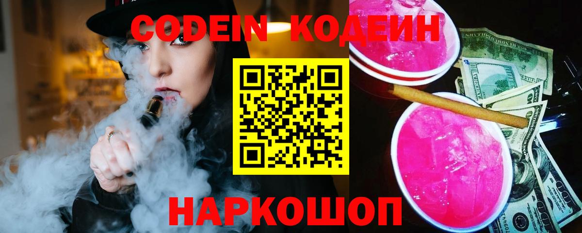 Кодеин Purple Drank Коммунар